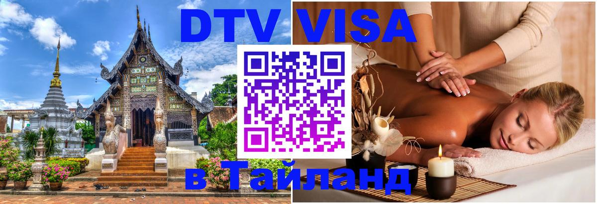 Как сделать DTV визу в Тайланд 