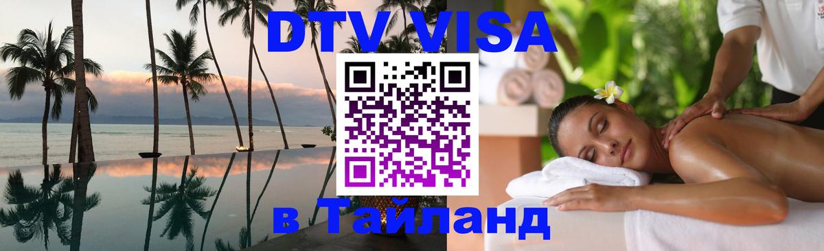 DTV Visa Thailand — прайс и условия, виза без дополнительных документов - Череповец 